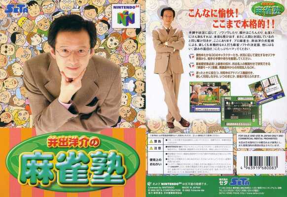 井出洋介の麻雀塾 厳つ NINTENDO64 激レアソフト