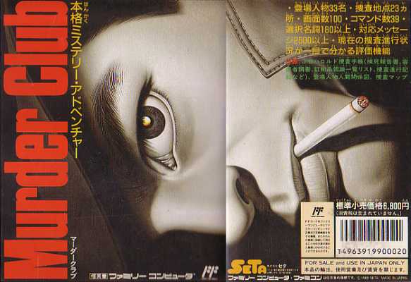 中古ファミコンソフト 殺人倶楽部(マーダークラブ) 中古】PCエンジンCD