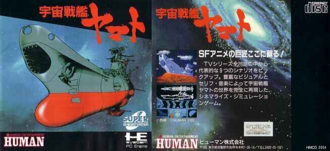 PCエンジン　宇宙戦艦ヤマト　スーパーCDROM2　新品・未開封　ヒューマン PCエンジン】宇宙戦艦ヤマト : だんぼーるはうすinブログ