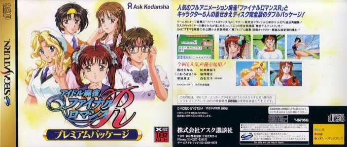 非売品 アイドル麻雀ファイナルロマンス4 セガサターン SS