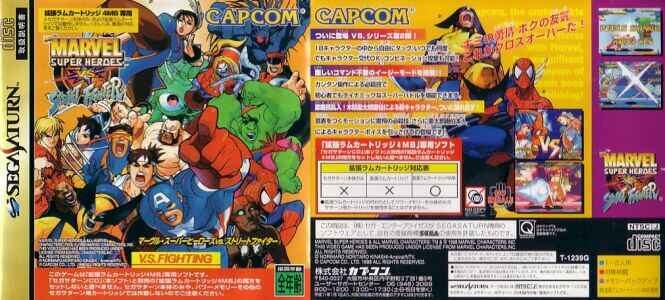 SEGA - セガサターン マーヴルスーパーヒーローズ vs ストリートファイター 帯ハガキ セガサターン マーヴルスーパーヒーローズ vs ストリート
